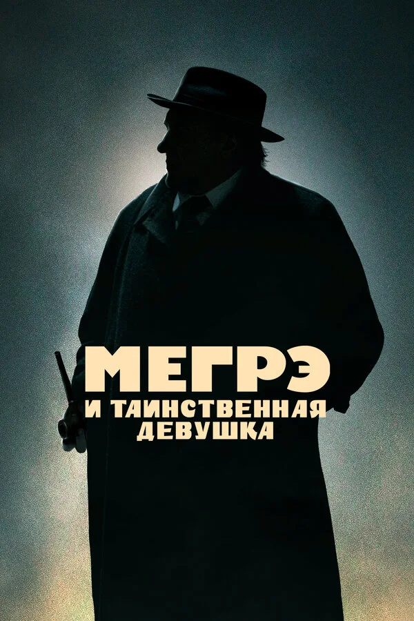 Мегрэ и таинственная девушка постер